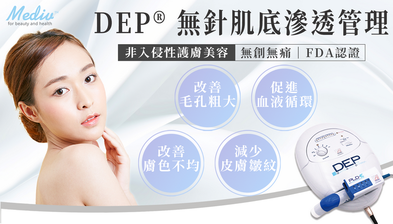 【DEP 無針注射】一文了解 DEP®無針肌底滲透療程|Mediv