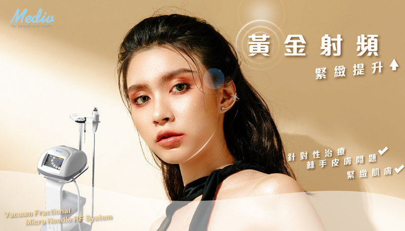 𝑴𝒆𝒅𝒊𝒗 𝑯𝒐𝒏𝒈 𝑲𝒐𝒏𝒈 | 「黃金射頻」如何修復你的肌膚?