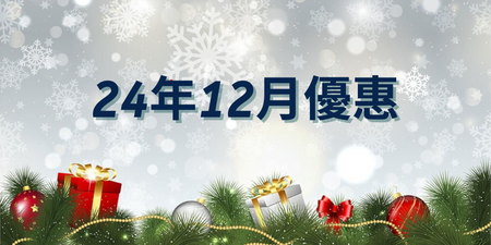 24年12月優惠