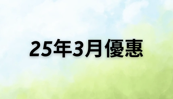 25年3月優惠