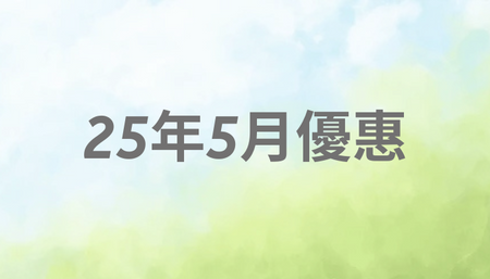 25年5月優惠