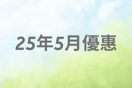 25年5月優惠