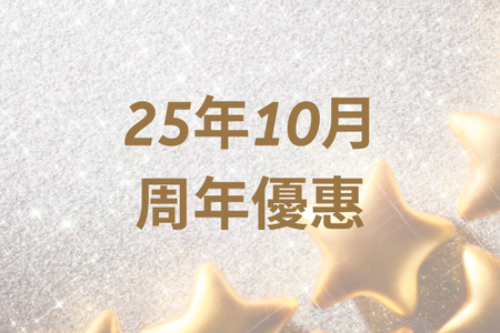 25年10月【周年優惠】
