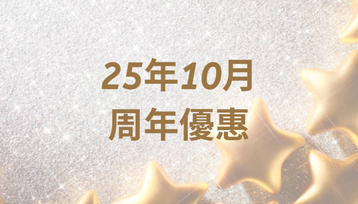 25年10月【周年優惠】