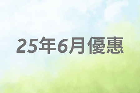 25年6月優惠