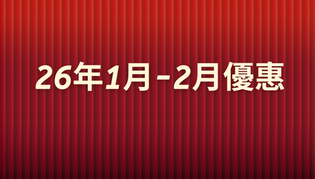 26年1月-2月優惠