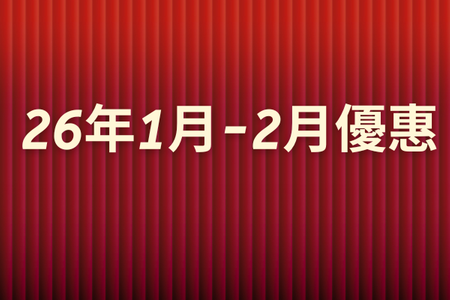 26年1月-2月優惠