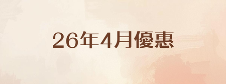 26年4月優惠
