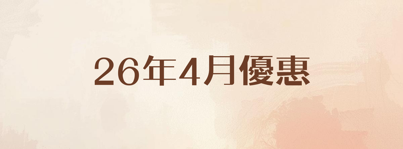 26年4月優惠