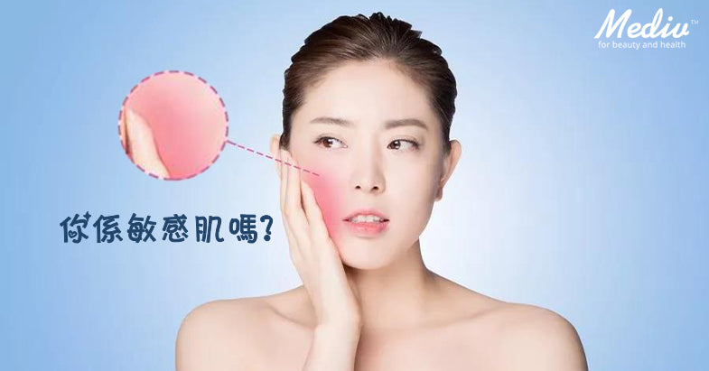 【敏感肌vs過敏肌vs敏弱肌？】7個敏感肌護膚方法