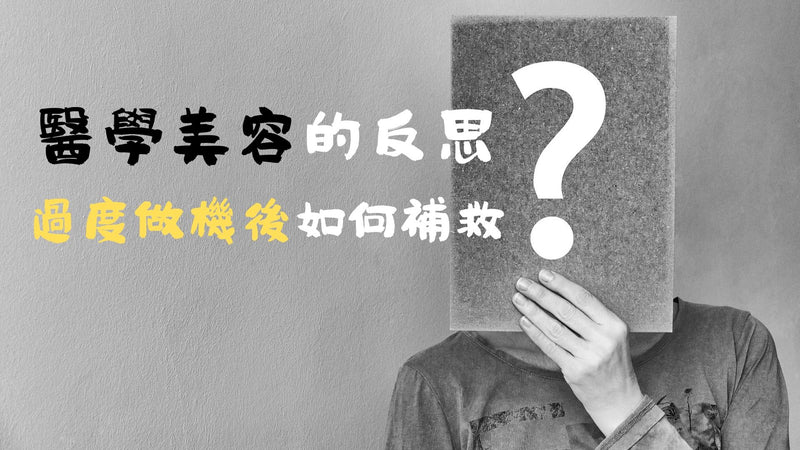 醫學美容的反思