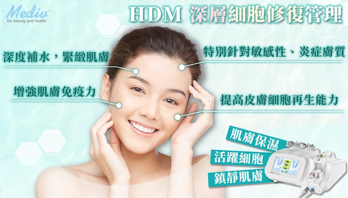HDM深層細胞修復管理3大效用｜重回健康肌膚｜Mediv
