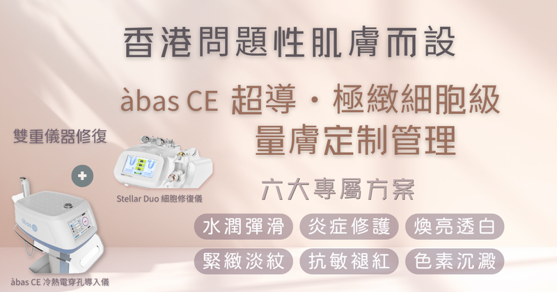 香港問題性肌膚管理方案｜àbas CE超導極緻細胞級量膚定制管理