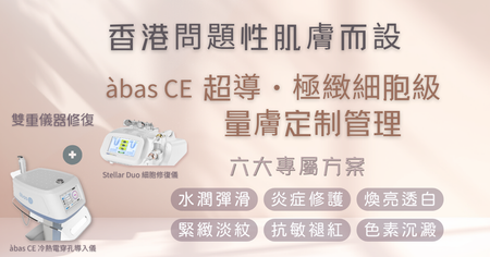 香港問題性肌膚救星｜Mediv àbas CE超導極緻細胞級量膚定制管理全面評測