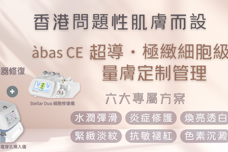 香港問題性肌膚救星｜Mediv àbas CE超導極緻細胞級量膚定制管理全面評測