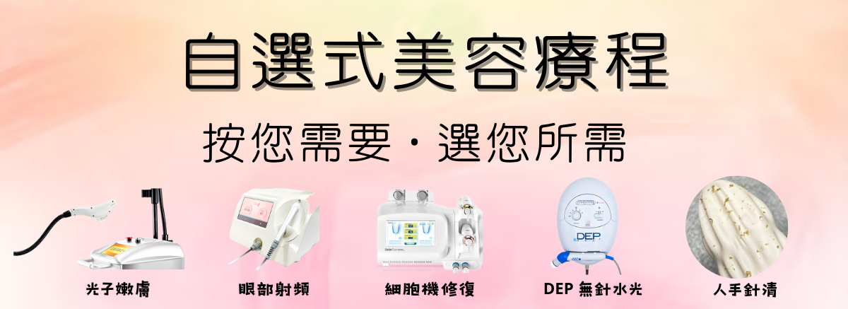 【按您需要．選您所選】自選式美容療程 – Mediv