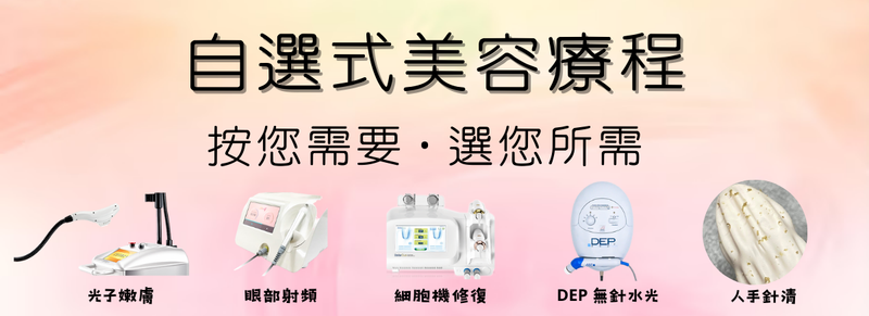 【按您需要．選您所選】自選式美容療程