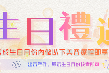 生日禮遇