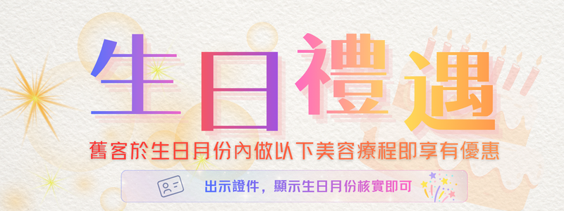 生日禮遇