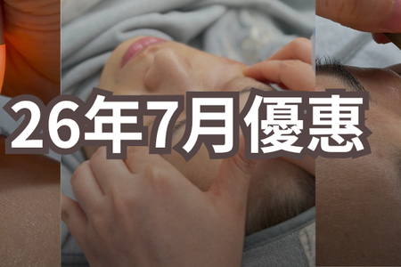 26年7月優惠