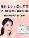 (首次試做) 美容服務：海藻針 2.0 x 益生菌管理