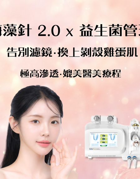 (首次試做) 美容服務：海藻針 2.0 x 益生菌管理