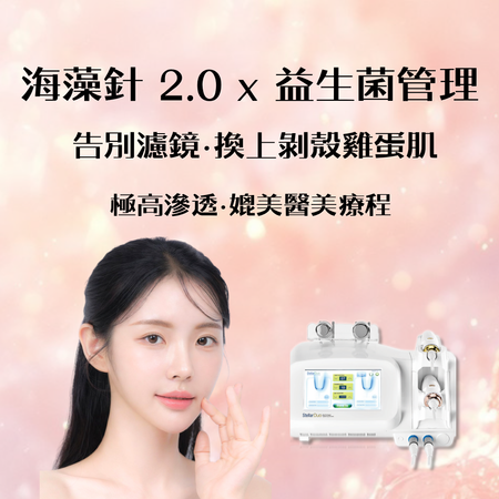 (首次試做) 美容服務：海藻針 2.0 x 益生菌管理
