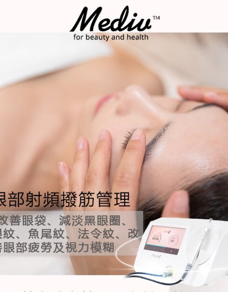 (首次試做) 美容服務：眼部射頻撥筋管理 (60 分鐘)
