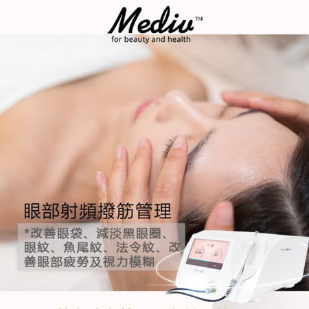 (首次試做) 美容服務：眼部射頻撥筋管理 (60 分鐘)