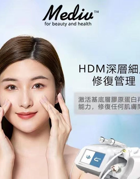 (首次試做) 美容服務：HDM深層細胞修復管理 (150 分鐘)