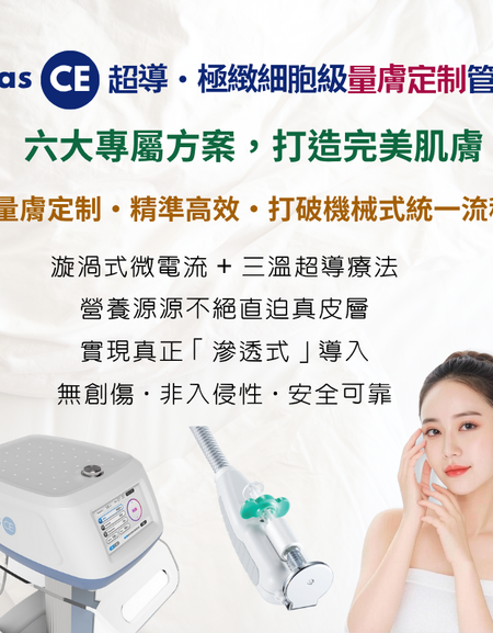 (首次試做) 美容服務：àbas CE 超導·極緻細胞級量膚定制管理 (135 分鐘)