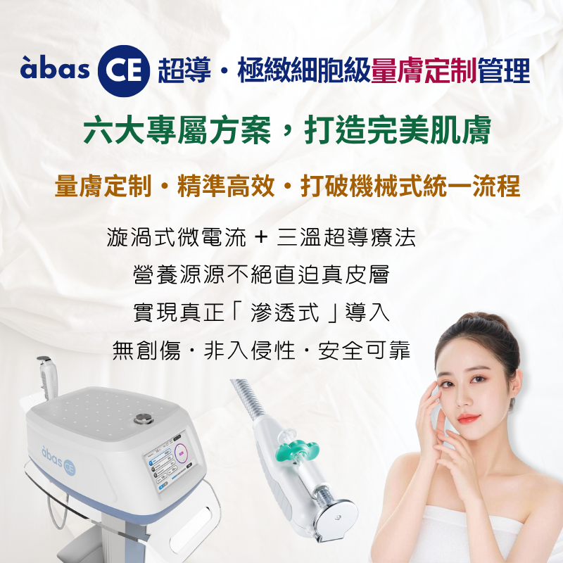 (首次試做) 美容服務：àbas CE 超導·極緻細胞級量膚定制管理 (135 分鐘)