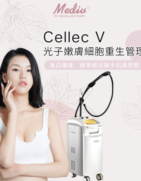 (首次試做) 美容服務：Cellec V 光子嫩膚細胞重生管理 (150 分鐘)