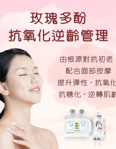 (首次試做) 美容服務：玫瑰多酚抗氧化逆齡管理 (150 分鐘)