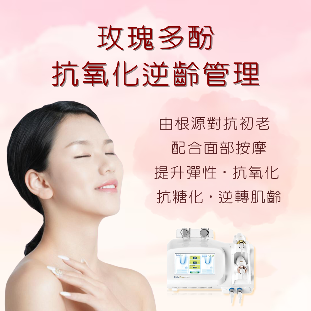 (首次試做) 美容服務：玫瑰多酚抗氧化逆齡管理 (150 分鐘)