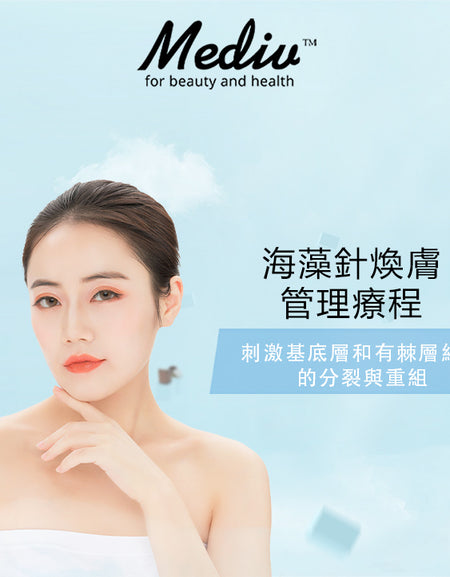 (首次試做) 美容服務：海藻針煥膚管理療程 (180分鐘)