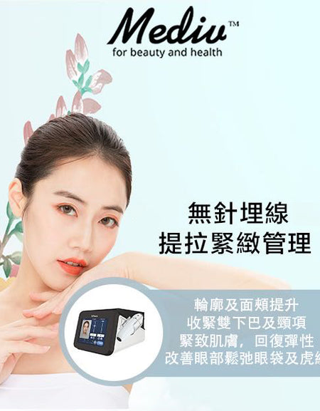 (首次試做) 美容服務：無針埋線提拉緊緻管理 (120分鐘)