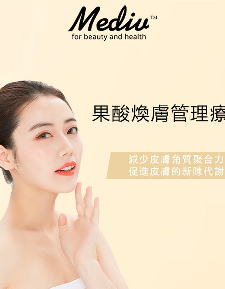 (首次試做) 美容服務：果酸煥膚管理療程 (180分鐘)