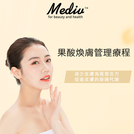 (首次試做) 美容服務：果酸煥膚管理療程 (180分鐘)