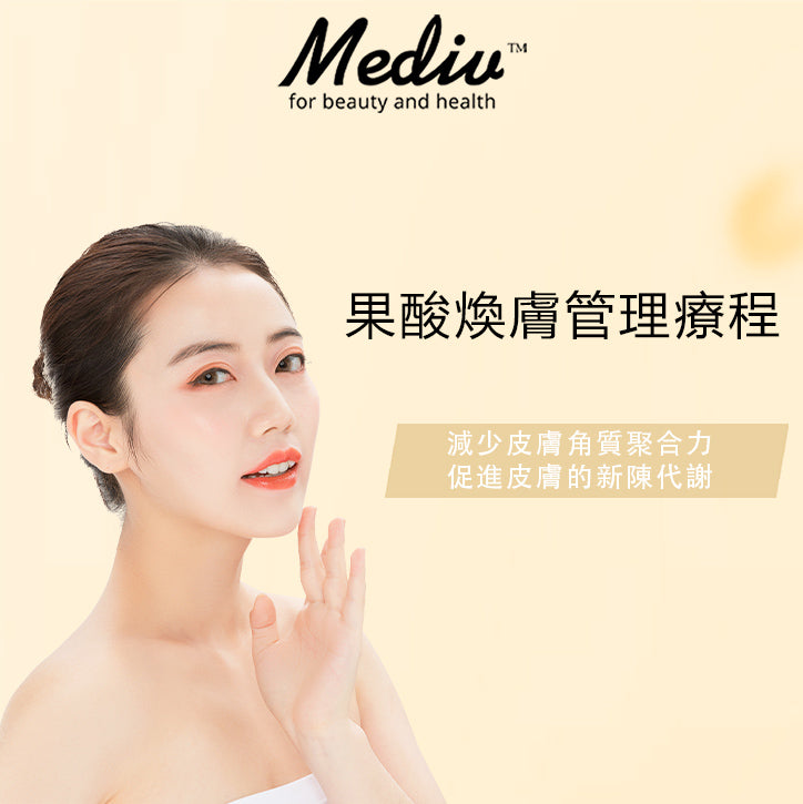 (首次試做) 美容服務：果酸煥膚管理療程 (180分鐘)