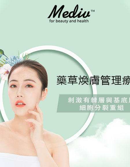 (首次試做) 美容服務：藥草煥膚管理療程 (180分鐘)