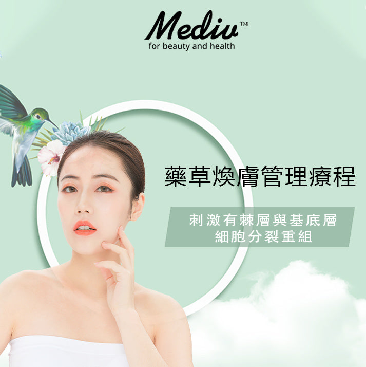 (首次試做) 美容服務：藥草煥膚管理療程 (180分鐘)