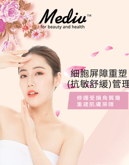 (首次試做) 美容服務：細胞屏障重塑(抗敏舒緩)管理(150分鐘)