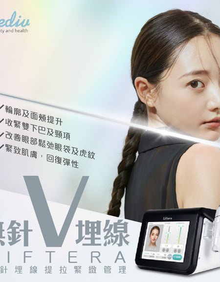 LifteraV 輪廓提升緊緻皇牌療程