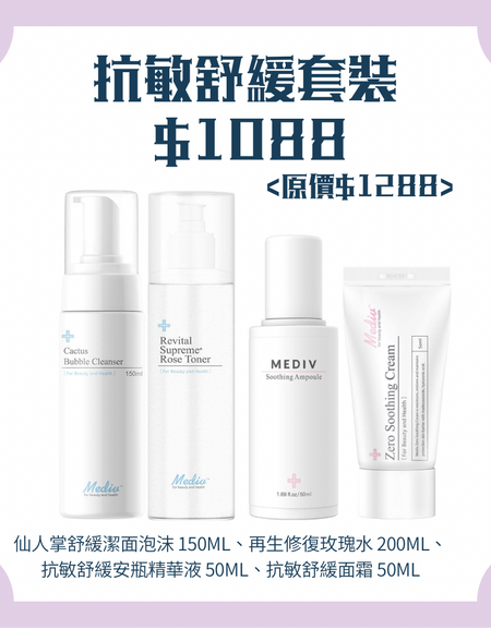 【敏感肌膚適用】Zero敏感肌舒緩組合